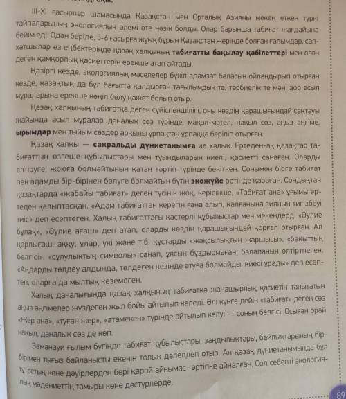 1. Мәтінде не туралы айтылған? Мәтінге кандай ат қояр едің? 2. «Сакральды дүниетаным» дегенді қалай