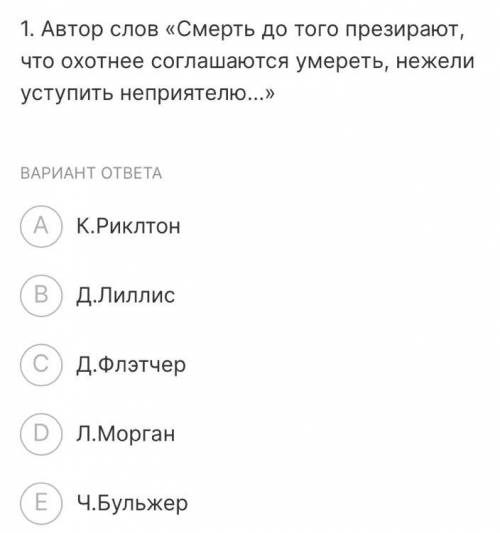 1. Автор слов «Смерть настолько презирают, что они больше готовы согласиться на смерть, чем уступить