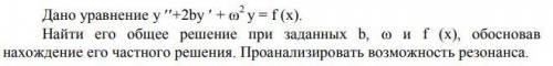 Найти его общее решение при заданных b, w и f (x), обосновав нахождение его частного решения. Проана