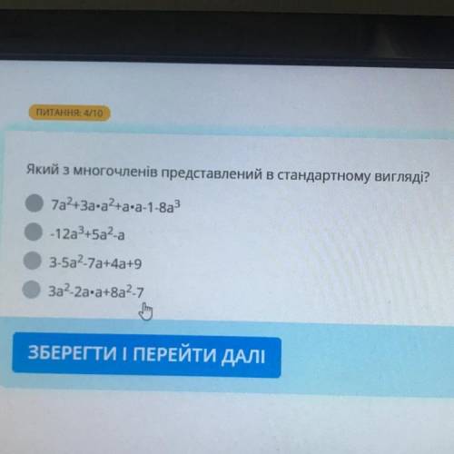 Який з многочленів представлений в стандартному вигляді? 7a2+3a+a2+asa-1-8a3 -1223+5a²a 3-5a2-7a4a+9