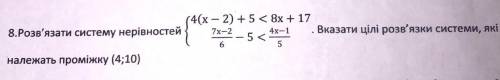 Розв‘язати систему нерівностей. Вказати цілі розв‘язки системи, які належать проміжку (4;10) С полн