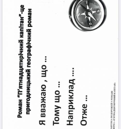 Роман П'ятнадцятирічний капітан”-це пригодницький географічний роман Я вважаю, що ... Тому що ... Н