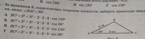 За малюнком 8, користуючись теоремою костнусів, виберіть правильне твердження, якщо кут BAC = 30°