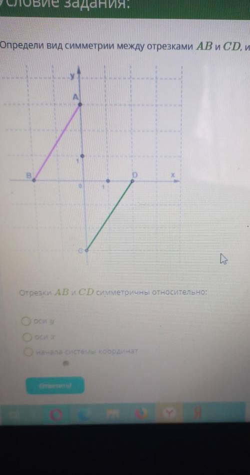 Определите вид симметрии между отрезками АВ и СD используя рисунок