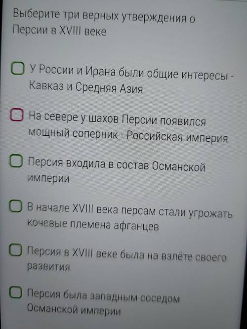 ИСТОРИЯ 8 КЛАСС выберите три верных утверждения о персии в xviii веке