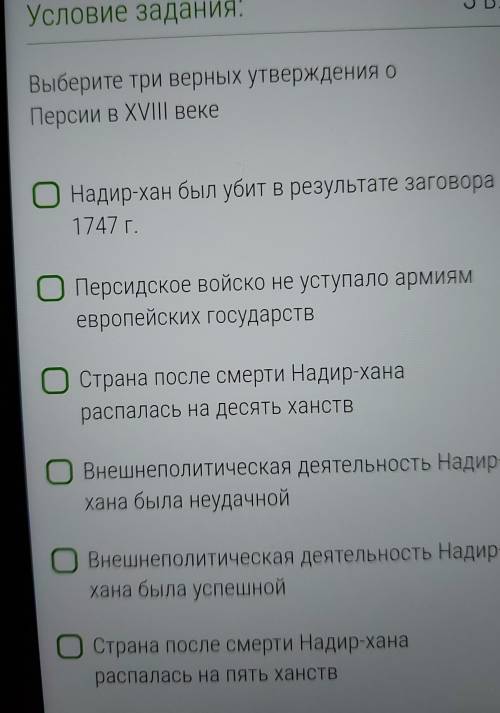 8 КЛАСС ИСТОРИЯ выберите три верных утверждения о персии в xviii веке