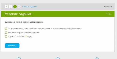 Выбери из списка верное утверждение. 1 ) До появления ислама арабские племена вели в основном кочево