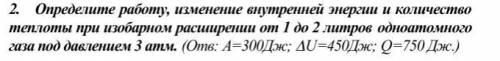 Определите работу, изменение внутренней энергии