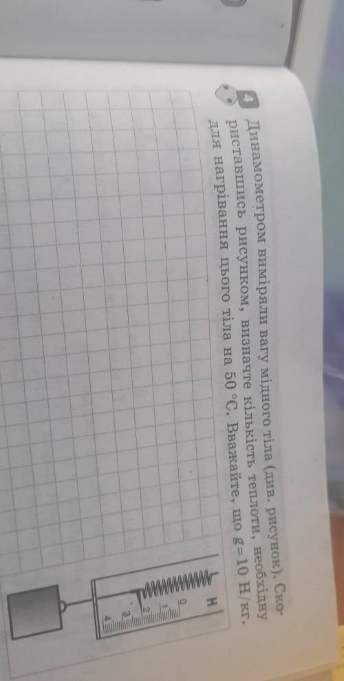 Динамометром виміряли вагу мідного тіла (див. рисунок). Ско- риставшись рисунком, визначте кількість