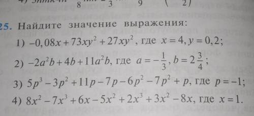 325. Найдите значение выражения: 1) -0,08х + 73 ху? + 27xy”, где x = 4, y = 0, 2; 4y 2) -2ab+4b + 1