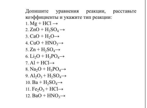 Здравствуйте, химия 8 класс 12 заданий Дополните уравнение реакций расставьте коэффициенты и укажите