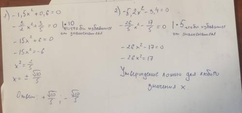 Найдите корни уравнения. 1)-1,5х^2+0,6=02)-5,2х^2-3,4=0