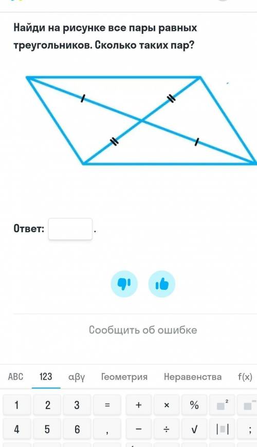 Найди на рисунке все пары равных треугольников.Сколько таких пар