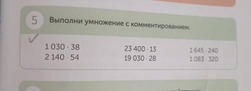 5 Выполни умножение с комментированием. 1030 · 38 2 140.54 23 400 · 13 19 030 - 28 1645. 240 1083 ·