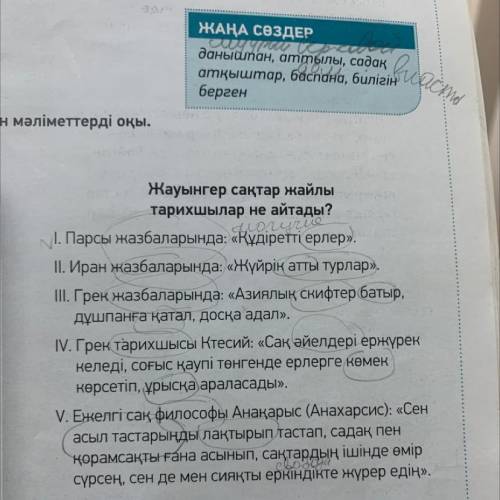 ЖАЗЫЛЫМ АЙТЫЛЫМ 2. -тапсырма. Мұғалімнің көмегімен айтылған пікірлердің мазмұнын түсініңдер. Олардың