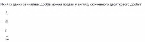 Який із даних звичайних дробів можна подати у вигляді скінченного десяткового дробу? 1. 5/12 2. 14/1