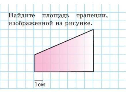 Найдите площадь трапеции, изображенной на рисунке.