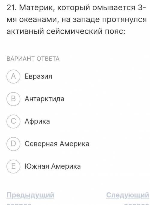 Материк, который омывается 3 мя океанами, на западе протянулся активный сейсмический пояс: ВАРИАНТ О