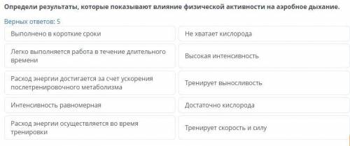 Определи результаты, которые показывают влияние физической активности на аэробное дыхание. Верных от