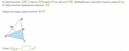 В треугольнике ABC сторона AB равна 18 см, высота CM, проведённая к данной стороне, равна 6 см. В тр