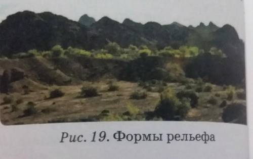 1. Изучите рис. 19 и определите название форм рельефа. не измерения характеризуют его?