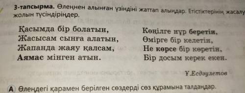 А Өлеңдегі қарамен берілген сөздерді сөз құрамына талдаңдар. Аямас,беретін,көрсе