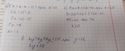 5х+х-х+15= при х=109х+х+2х-10 при х=202у-1у+1у+27 при у=12