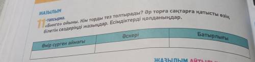 ЖАЗЫЛЫМ -тапсырма. «Бинго» ойыны. Кім торды тез толтырады? Әр торға сақтарға қатысты өзің білетін сө