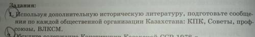 Используя дополнительные историческую литературу подготовьте сообщение по каждой общественные органи