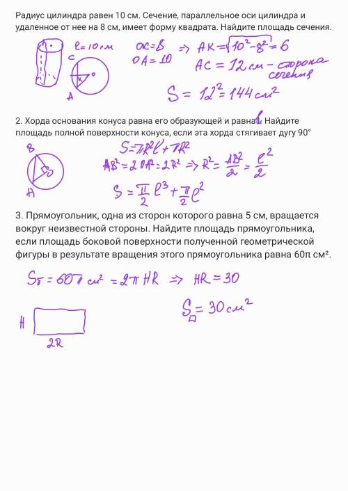 1. Радиус цилиндра равен 10 см. Сечение, параллельное оси цилиндра и удаленное от нее на 8 см, имеет