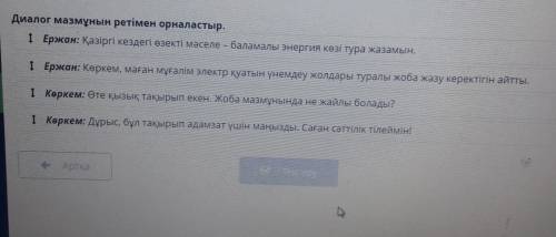 Диалог мазмұнын ретімен орналастыр. ТЕржан: Қазіргі кездегі өзекті мәселен баламалы энергия көзі тур