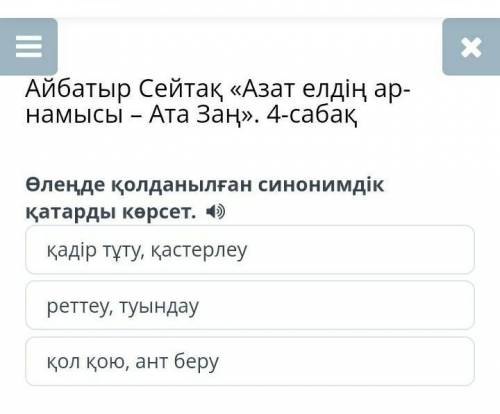 Айбатыр Сейтақ «Азат елдің ар-намысы – Ата Заң». 4-сабақ. Өлеңде қолданылған синонимдік қатарды көрс