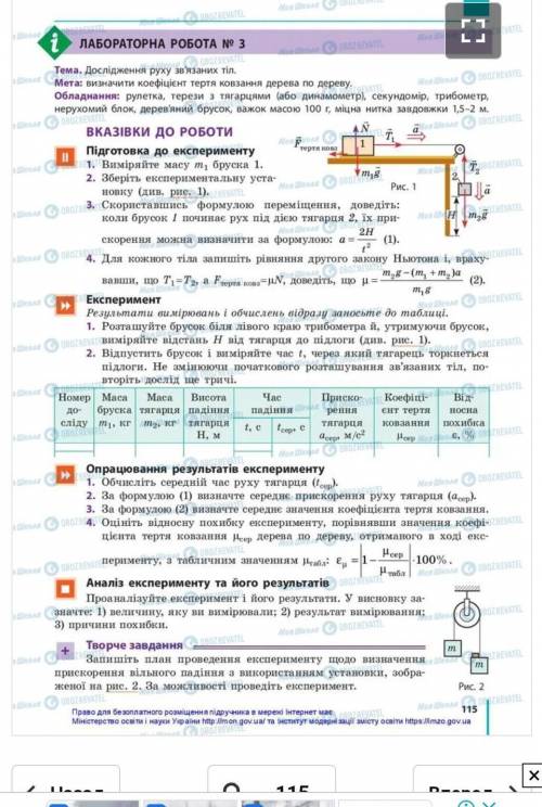 ДО ІТЬ РОЗВ'ЯЗАТИ лабораторна робота ✓3 з фізики 10 клас Барахтярдослідження руху зв'язаних тілпосил