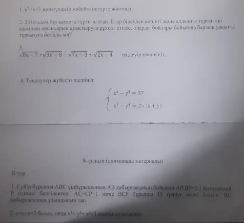 1)Разделите многочлен x⁵+x+1 на множители. 2)Выстроились в очередь 2010 человек. Если один за другим