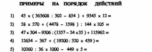 Алгоритм 1) Переписать пример 2) Расставить порядок действий 3) Вычислить по действиям 4) Записать о