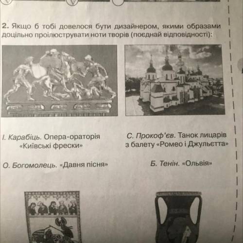 2. Якщо б тобі довелося бути дизайнером, якими образами доцільно проілюструвати ноти творів (поєднай