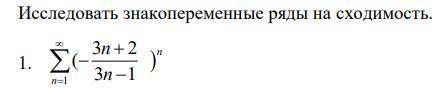 Исследовать знакопеременные ряды на сходимость