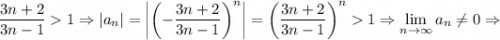 \dfrac{3n+2}{3n-1}1\Rightarrow |a_n |=\left|\left(-\dfrac{3n+2}{3n-1}\right)^n\right|=\left(\dfrac{3n+2}{3n-1}\right)^n1\Rightarrow \lim\limits_{n\to \infty} a_n\not= 0\Rightarrow