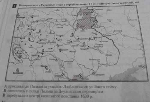 До іть На картосхемі Українські землі в перші половині 17 ст заштриховано території якіАБГ