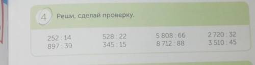 Реши сделай проверку в столбик 252:14 897:39 528:22 345:15 5808:66 8712:88 2720:32