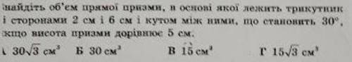 Знайдіть обєм прямої призми, в основі якої лежить трикутник із сторонами 2 і 6 см і кутом між ними,