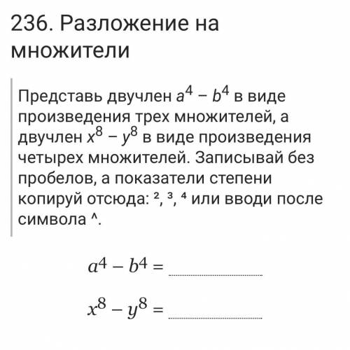 Разложение на множители Представь двучлен a4 – b4 в виде произведения трех множителей, а двучлен х8