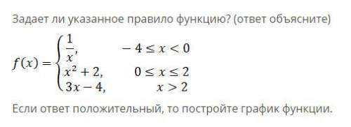 Задает ли указанное правило функцию? (ответ объясните) Если ответ положительный, то постройте график