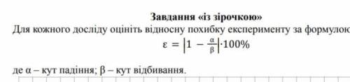 Для кожного досліду оцініть відносну похибку експерименту за формулою: де α – кут падіння; β – кут в