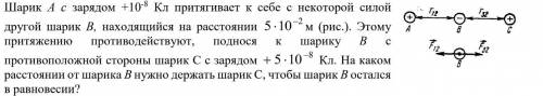 Шарик А с зарядом +10-8 Кл притягивает к себе с некоторой силой другой шарик В, находящийся на расст