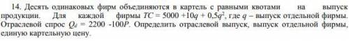 Задача по микроэкономике на определение отраслевого выпуска, выпуска отдельной фирмы и ...