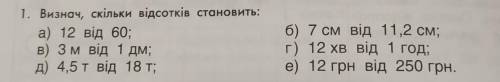 1. Визнач, скільки відсотків становить: а) 12 від 60; В) З м від 1 дм; д) 4,5т від 18 т; б) 7 см від