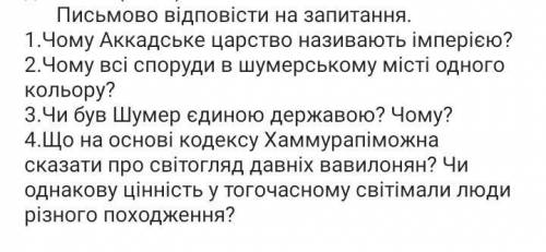 . ЕСЛИ НЕ ЗНАЕТЕ - НЕ ОТВЕЧАЙТЕ. Письменно ответить на вопросы. 1. Почему Аккадское царство называют