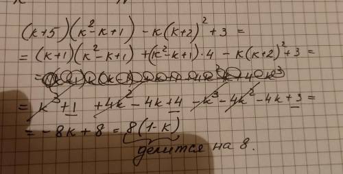 Доведить що при каждому целому k значения виразу (k+5)(k²-k+1)-k(k+2)²+3 дилиться на 8