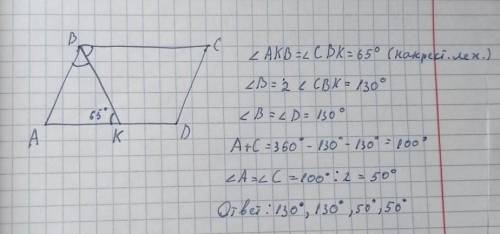 8.В параллелограмме АВСД ВК- биссектриса угла В. Найдите углы параллелограмм, если угол АКВ равен 65